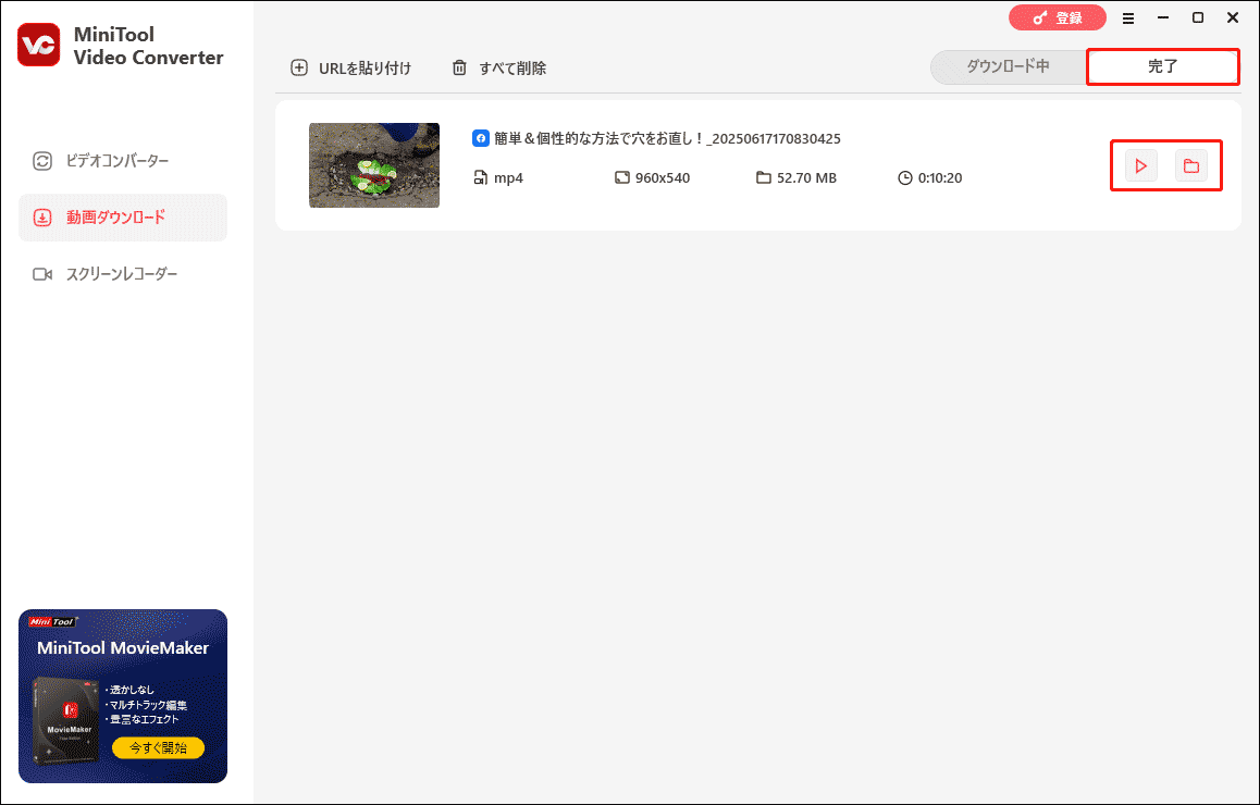 MiniTool Video Converter でダウンロードされた動画を再生・特定