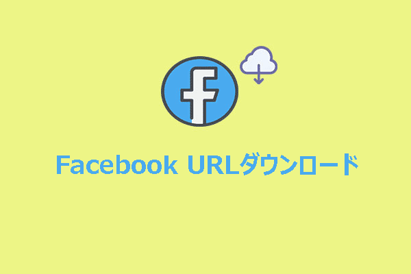 Facebook URLダウンロード：Facebook動画を保存する簡単なガイド
