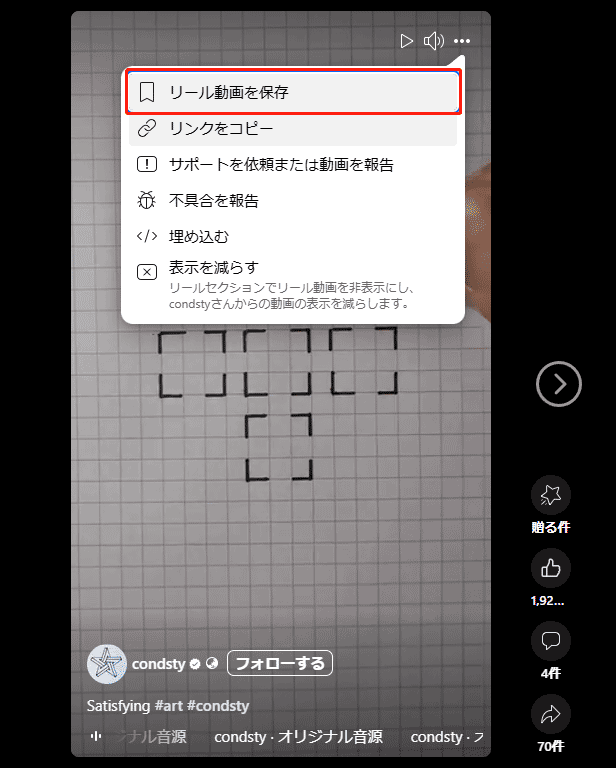 Facebookで「リール動画を保存」をクリック