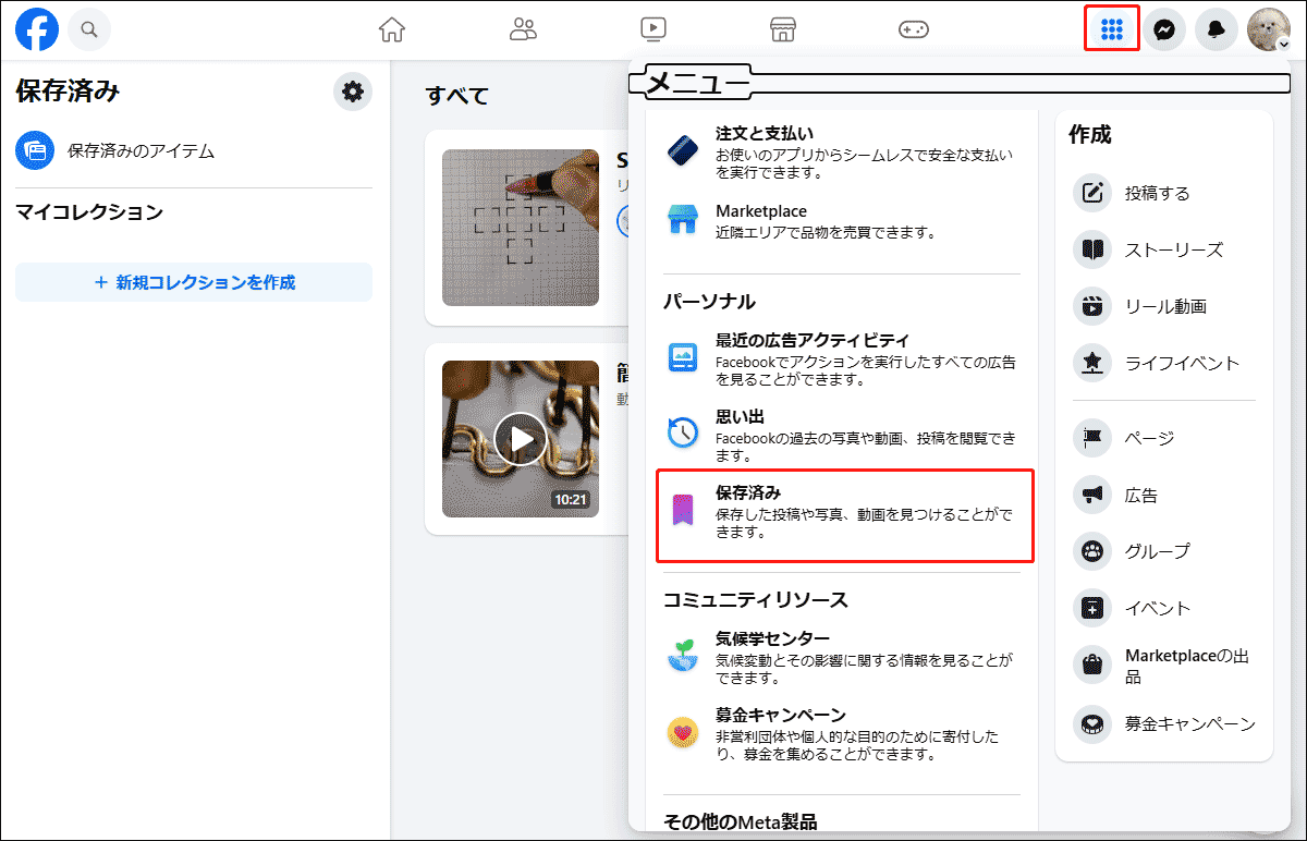 Facebookの「保存済み」タブから保存したリールを見つけ