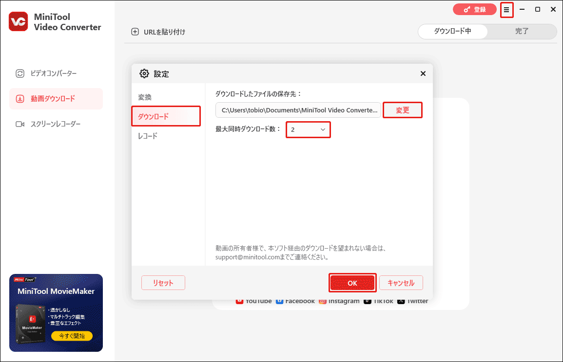 MiniTool Video Converterで動画ダウンロード設定を調整