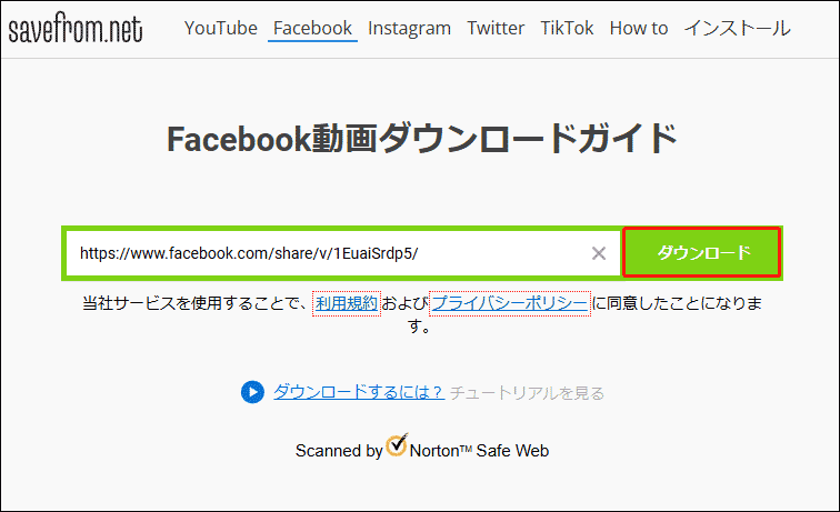SaveFrom.netを使用してFacebookから動画をダウンロード