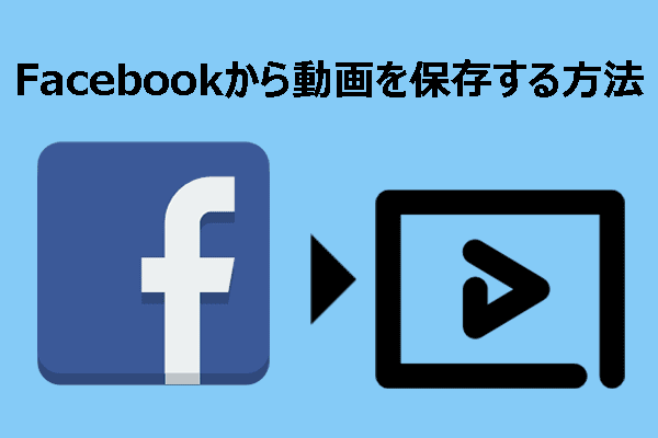 解決済み：Facebookから動画を保存する