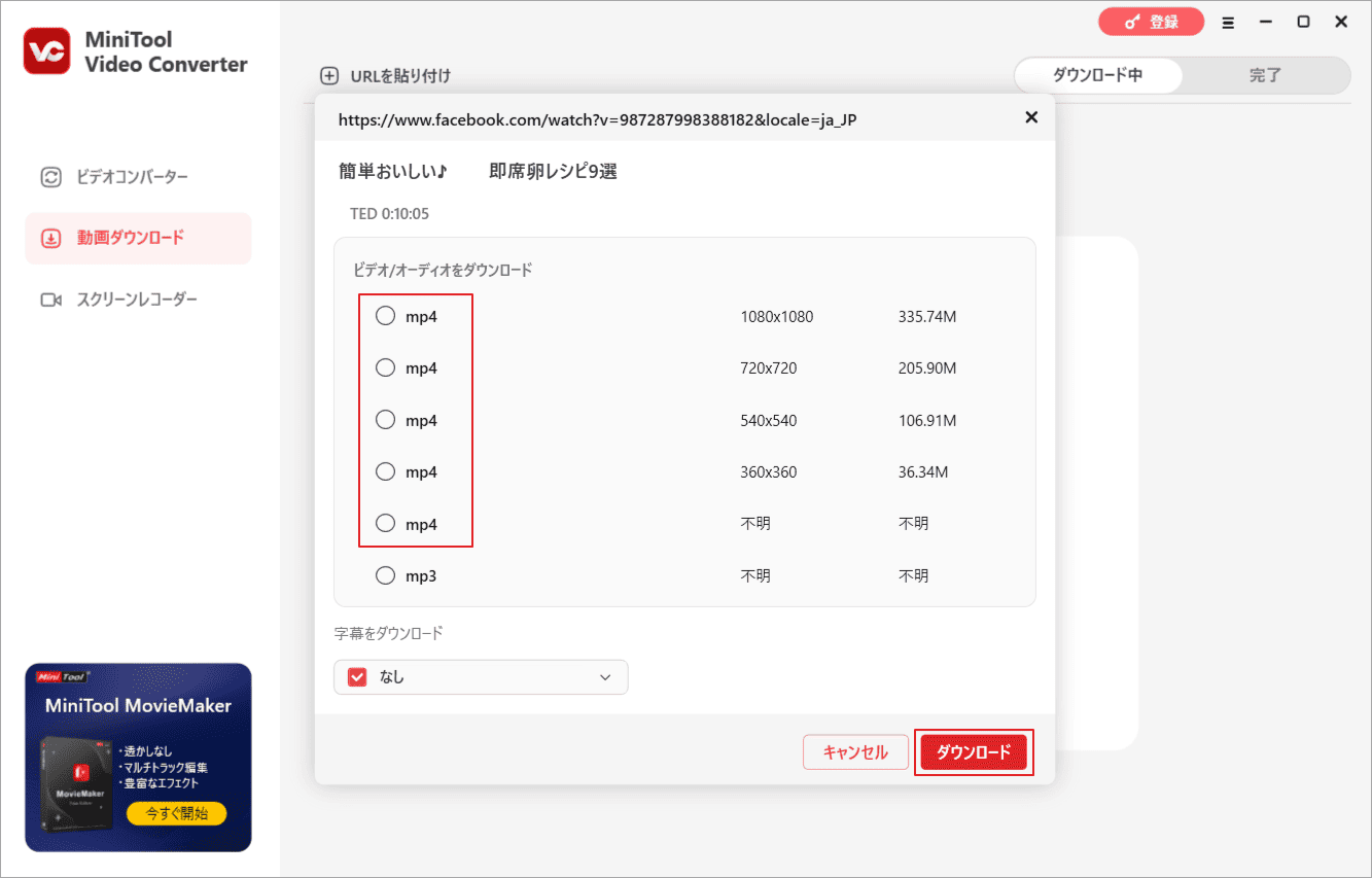 ダウンロードする動画形式と解像度オプションを選択して「ダウンロード」をクリック