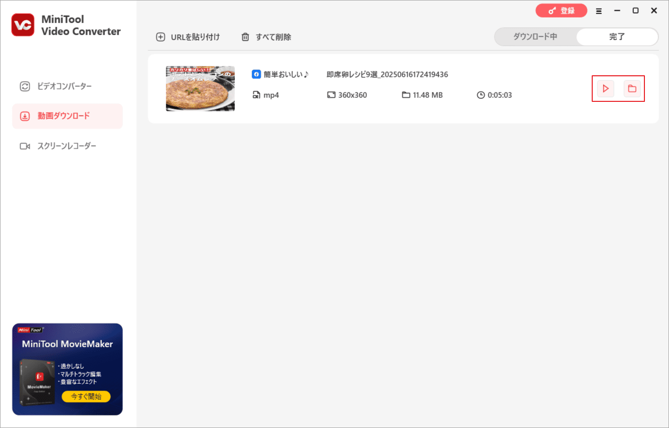 ダウンロードした動画をチェック