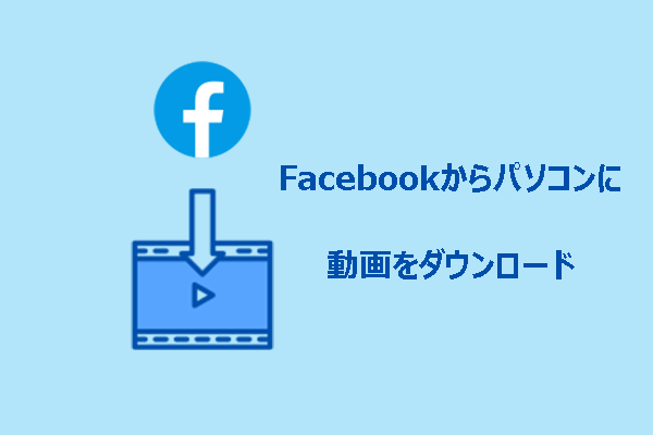 Facebook動画をパソコンに簡単ダウンロードする方法まとめ