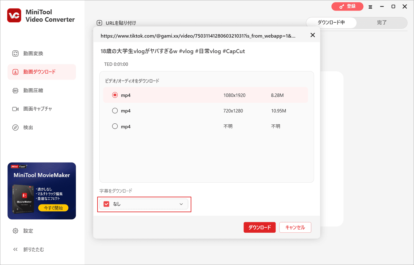 MiniTool Video Converterでダウンロード形式と解像度を選択して「ダウンロード」をクリック