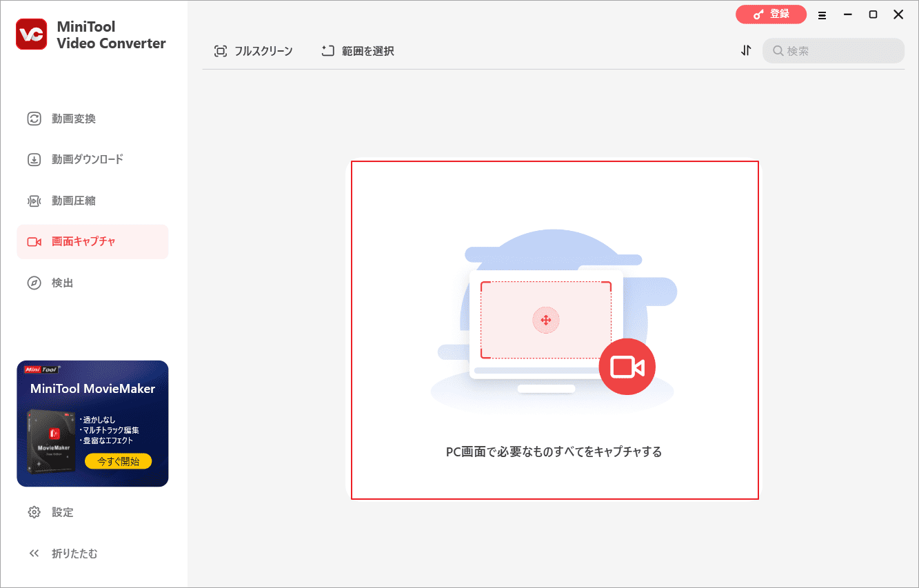 MiniTool Video Converterで「画面キャプチャ」タブに切り替え