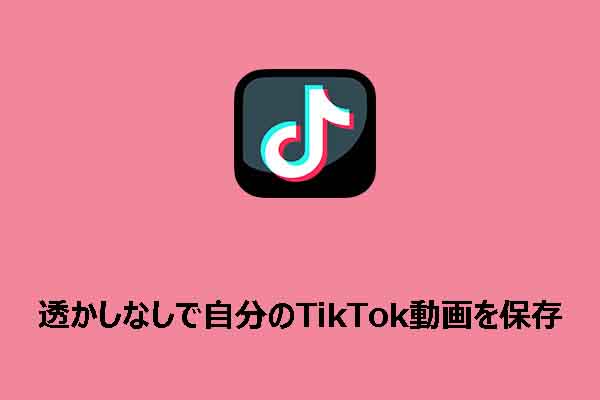 【完全ガイド】自分のTikTok動画を透かしなしで保存する方法