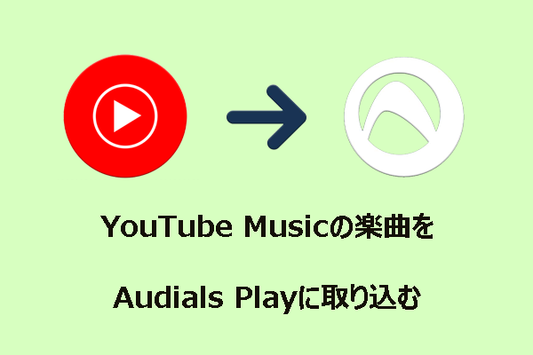 YouTube Musicの曲をAudials Playに取り込む方法