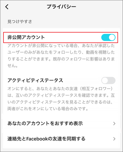 TikTokアプリで「非公開アカウント」オプションをオン