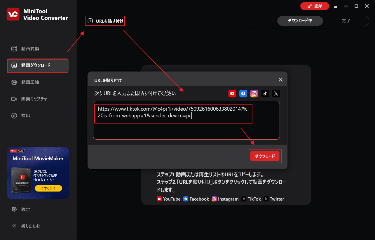 MiniTool Video ConverterにTikTokのリンクを貼り付けて「ダウンロード」をクリック