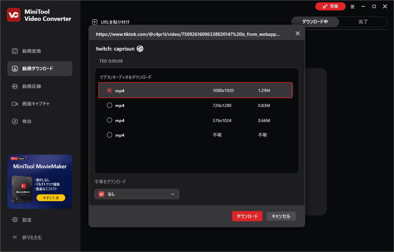MiniTool Video Converterで適切なダウンロードオプションを選んで「ダウンロード」をクリック