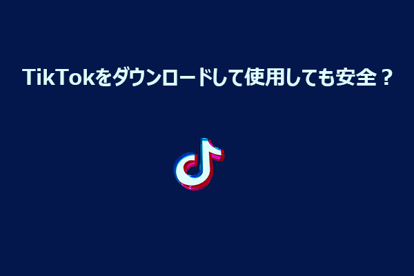 TikTokは安全に使える？安全性に関する徹底解説