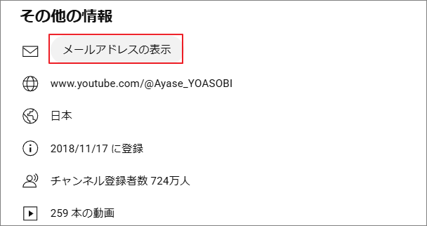 YouTube動画クリエイターのメール アドレスを確認