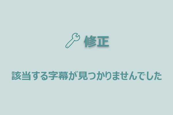 YouTubeの文字起こしが表示されない時の解決方法