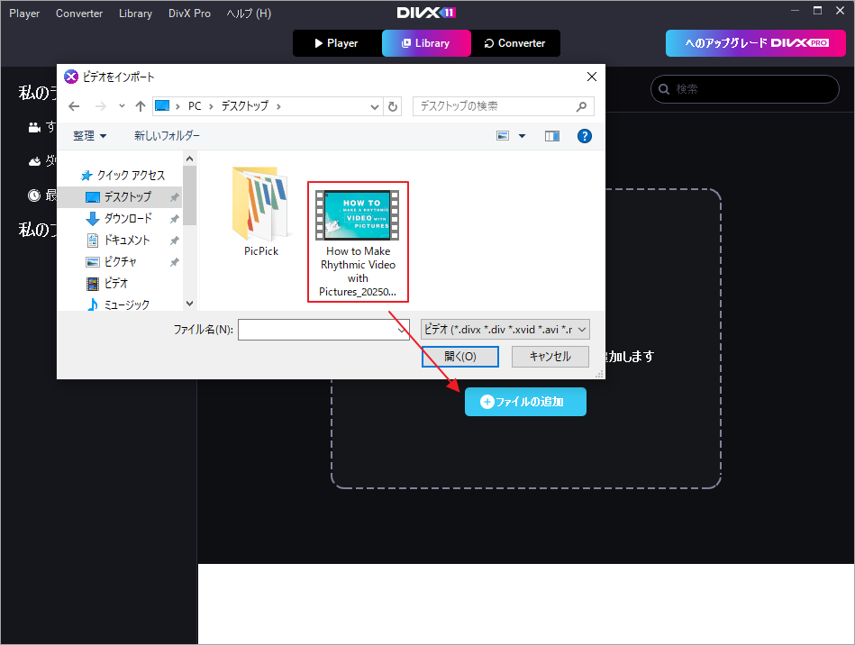 ダウンロードした動画をDivX Playerにインポート
