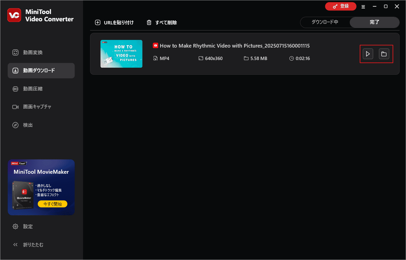 MiniTool Video Converterでダウンロードした動画を確認