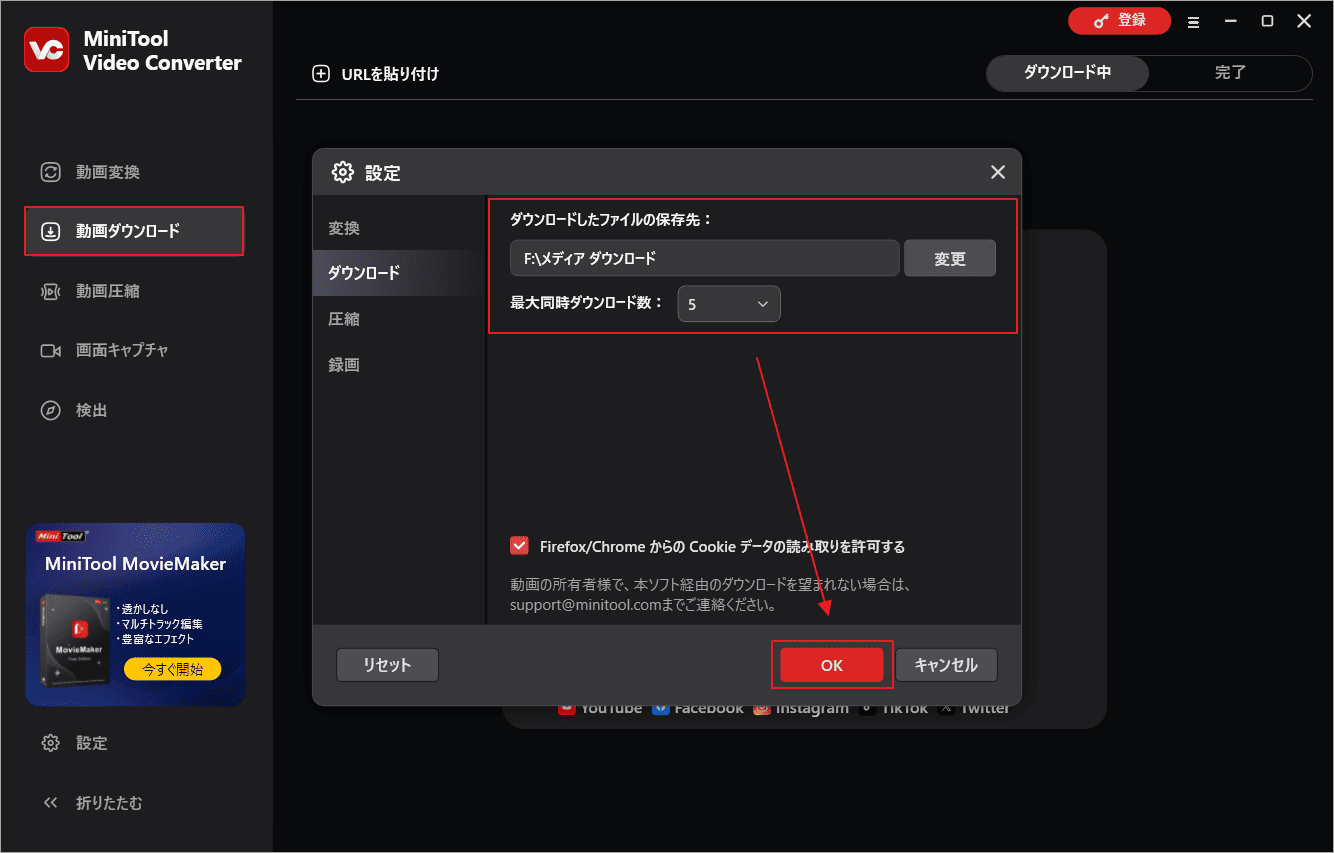 MiniTool Video Converterのダウンロード設定を行う