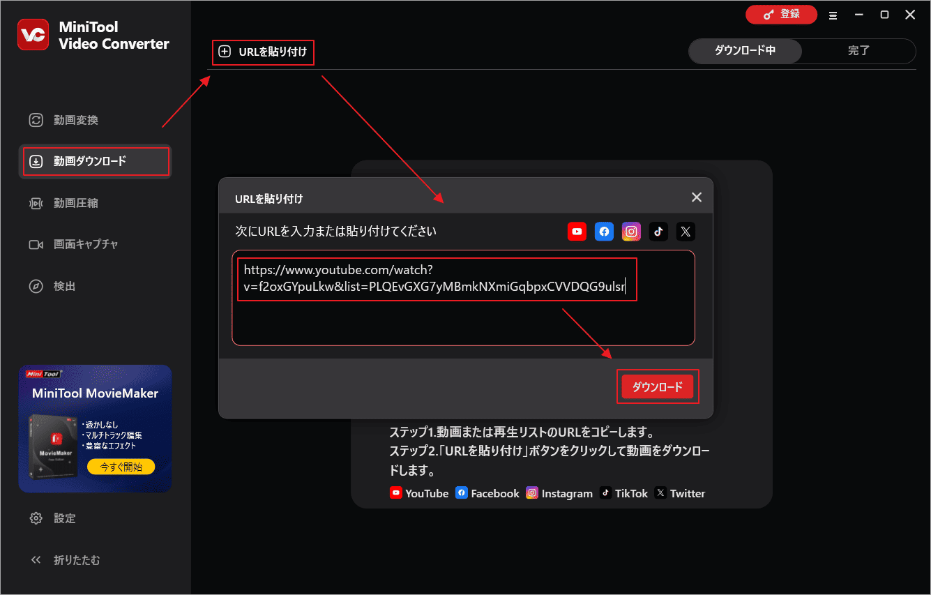 MiniTool Video Converterで再生リストを貼り付け