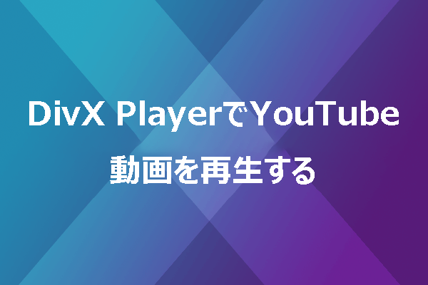 DivX PlayerでYouTube動画をオフライン再生する方法【ネット接続不要】