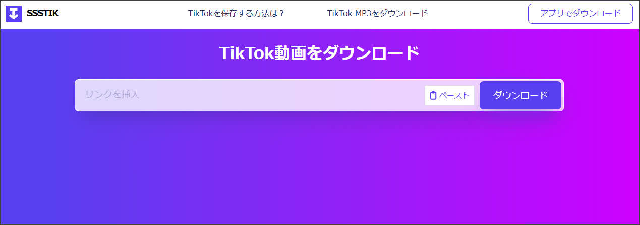 SSSTikでTikTok動画をダウンロードする