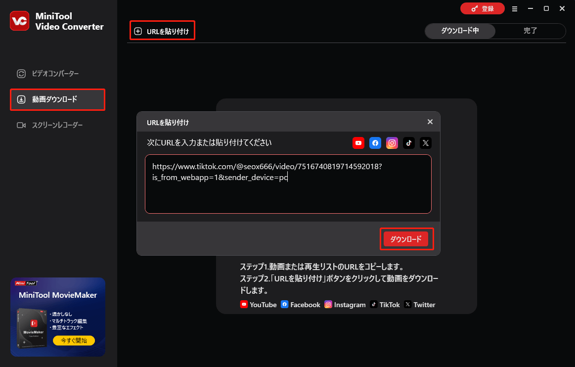 MiniTool Video Converterで対象のTikTok動画のURLをコピーして貼り付ける