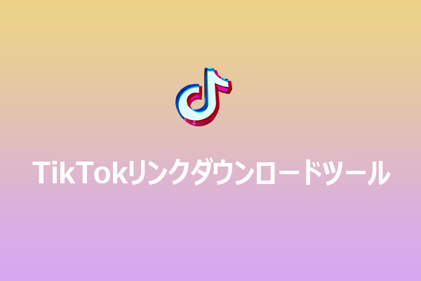 【おすすめ5選】TikTokリンクダウンロードツール｜TikTok動画を保存する手順