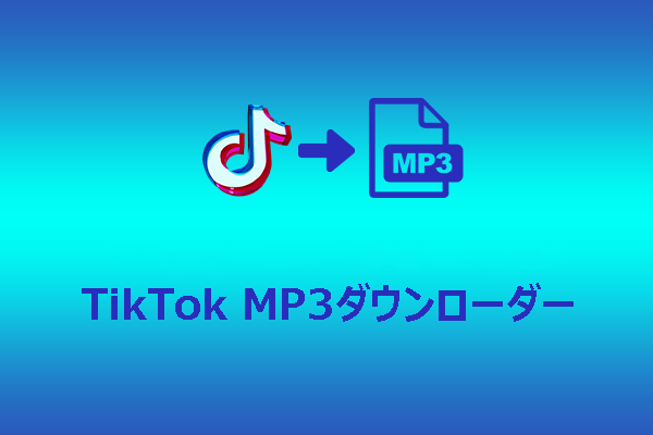TikTok音声をMP3で保存する方法｜おすすめ無料ダウンロードツール5選