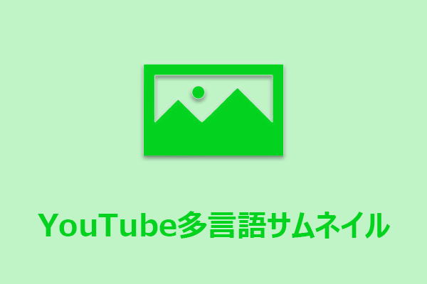 YouTubeの多言語サムネイル機能とは？完全ガイド