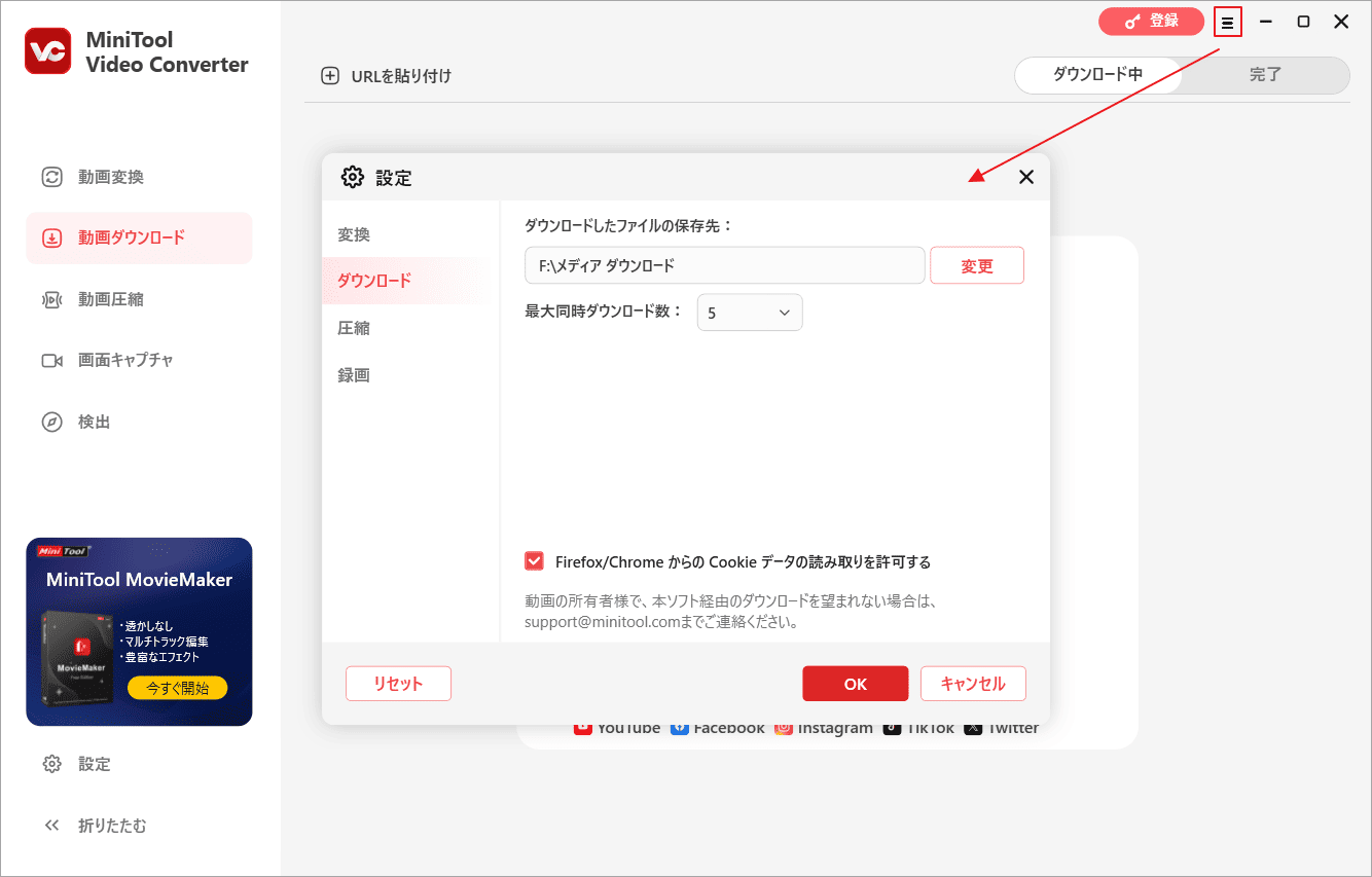 MiniTool Video Converterでダウンロード設定を行う