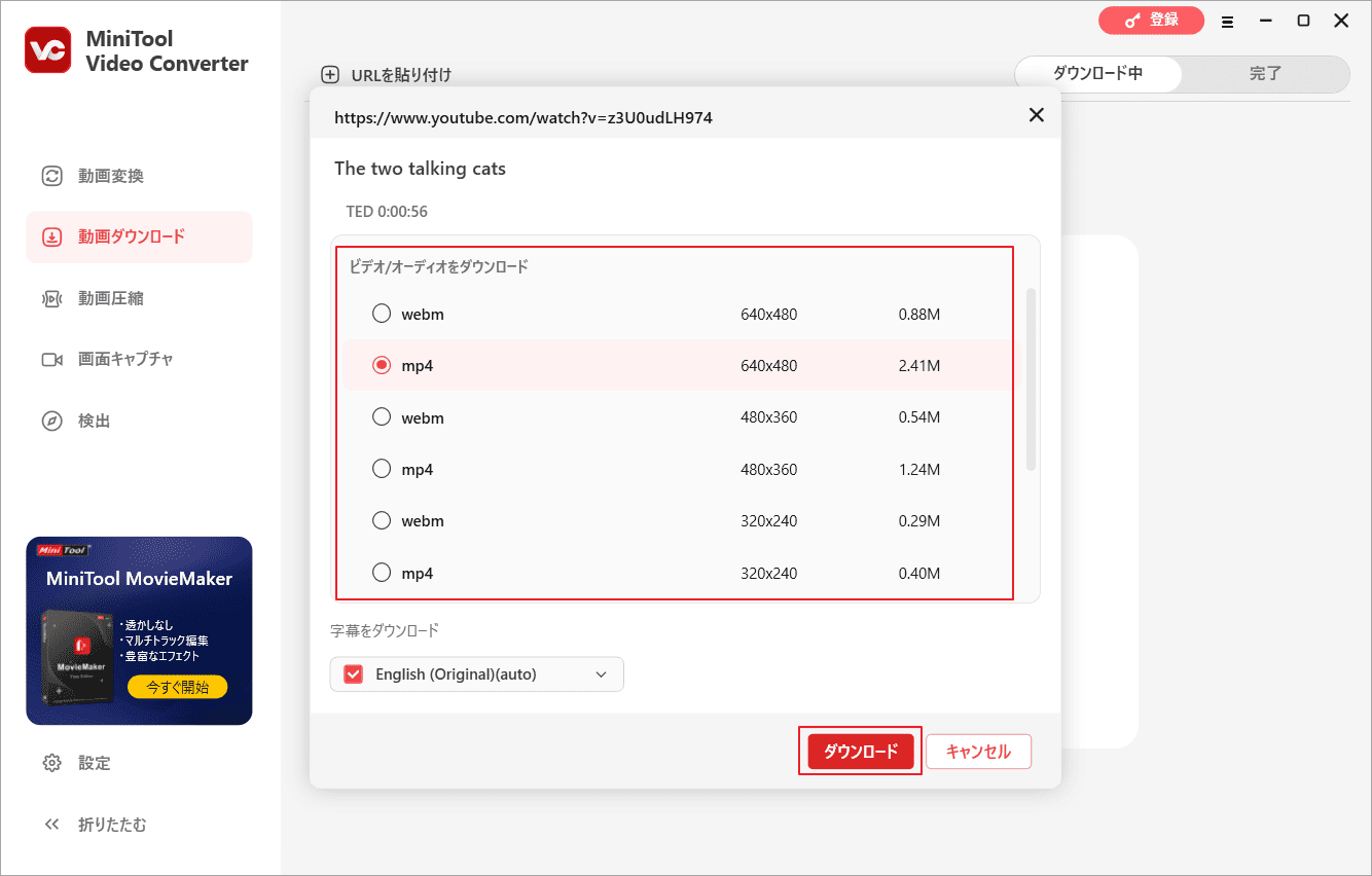 MiniTool Video Converterで出力形式と解像度オプションを選んで「ダウンロード」をクリック