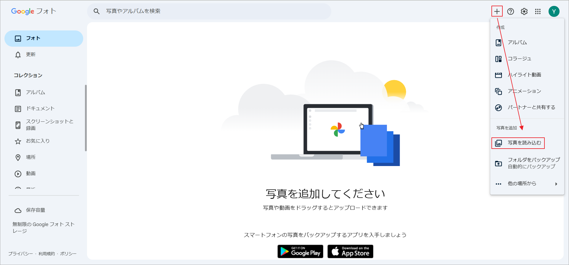 Googleフォトで「+」アイコンをクリックして「写真を読み込む」を選択
