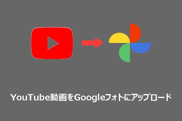 YouTube動画をGoogleフォトにインポートしてバックアップする方法