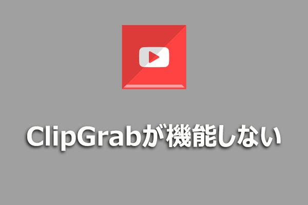 ClipGrabが使えなくなった?6つの解決方法を徹底解説!
