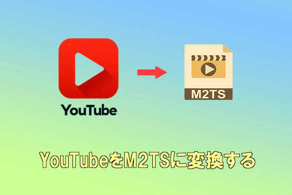 YouTube動画をM2TSに変換する方法【ステップバイステップ】