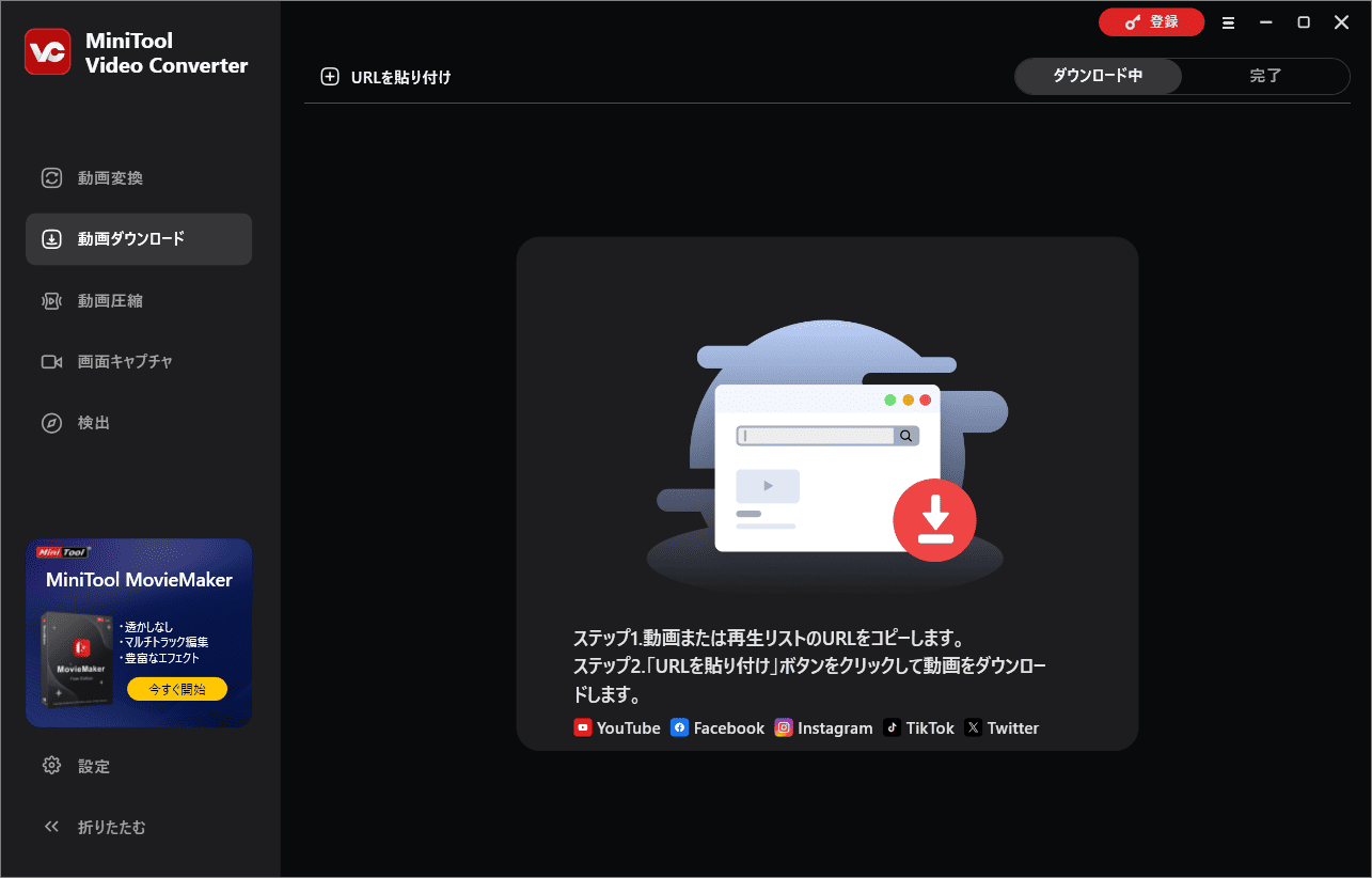 MiniTool Video Converterで「動画ダウンロード」タブに切り替え