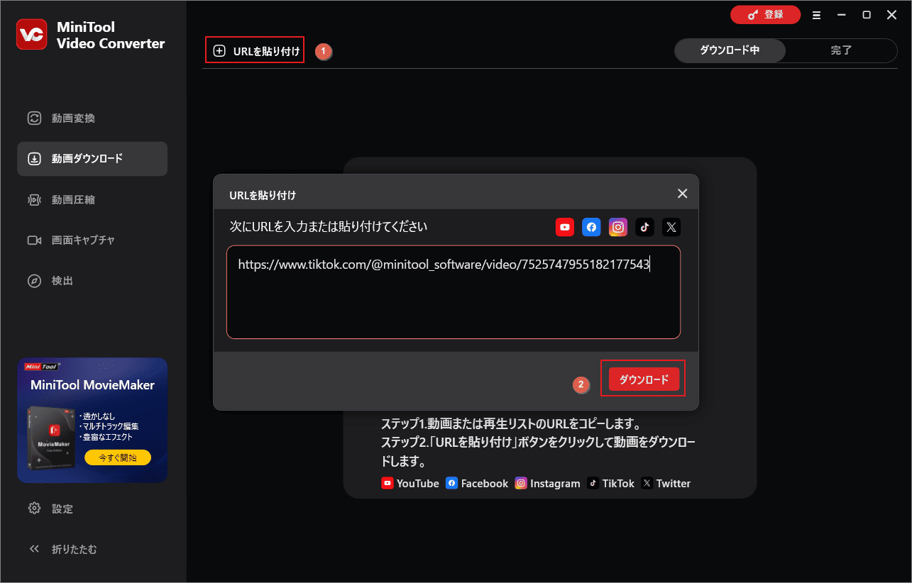 MiniTool Video ConverterにTikTok動画のリンクを貼り付けて「ダウンロード」をクリック