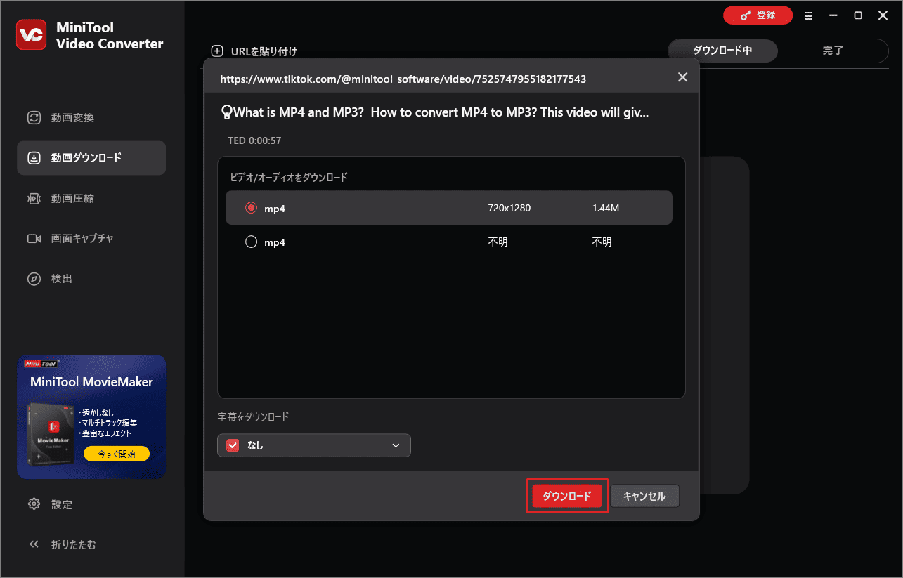 MiniTool Video Converterでダウンロード オプションを選択して「ダウンロード」をクリック