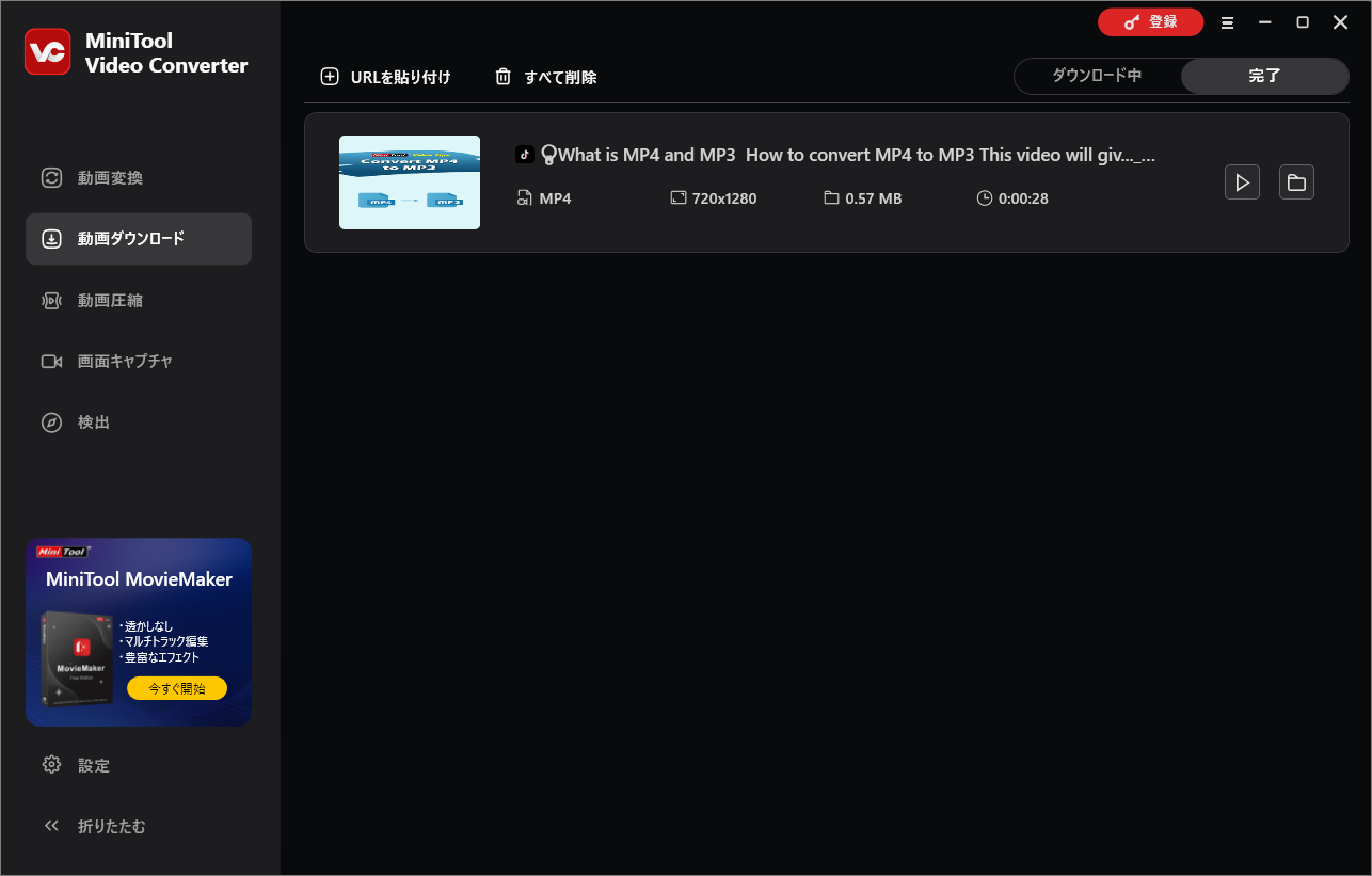 MiniTool Video Converterでダウンロード済みの動画を確認