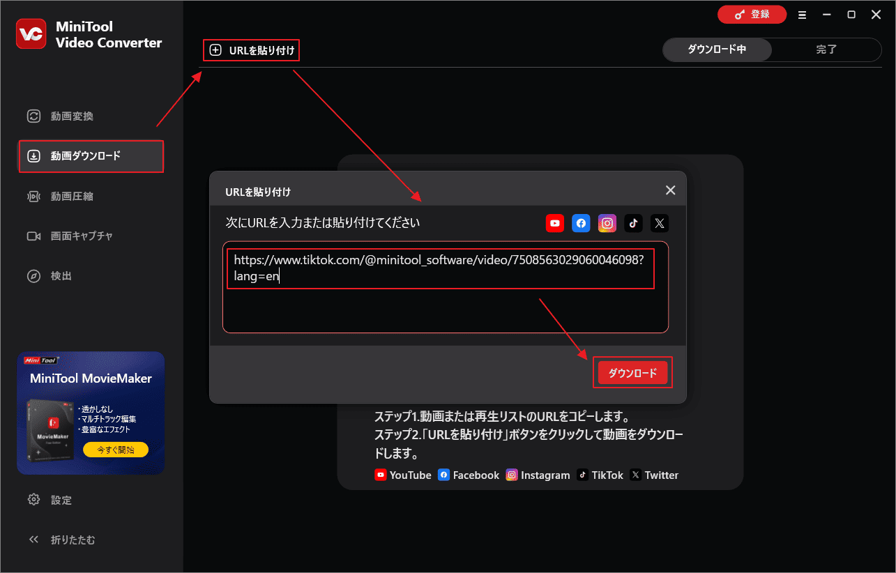 コピーした動画URLをMiniTool Video Converterに貼り付けて「ダウンロード」をクリック
