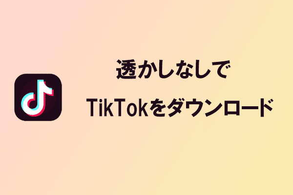 TikTok動画を透かしなしでダウンロードする方法【PC・スマホ対応】