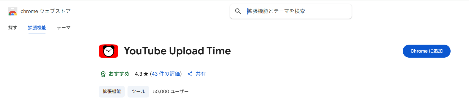 YouTube Upload Timeを検索して「Chrome に追加」をクリック