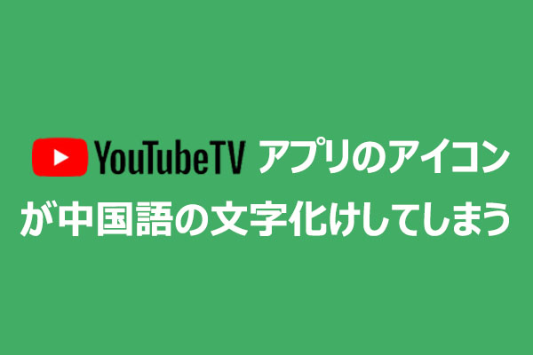 テレビのYouTubeアプリで中国語の文字化けが出るときの消し方