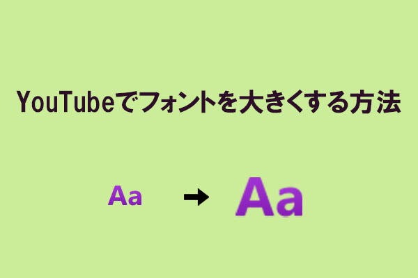 YouTubeの文字が小さい？フォントを大きくする簡単な2つの方法