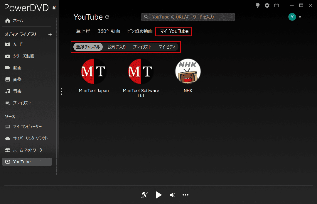 PowerDVDで「マイYouTube」タブを選択