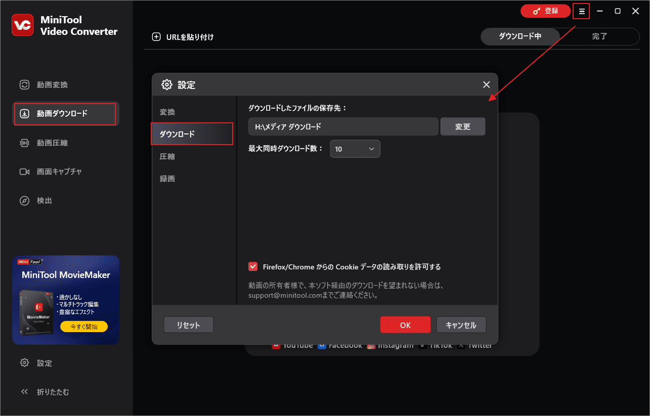 MiniTool Video Converterでダウンロード設定を行う
