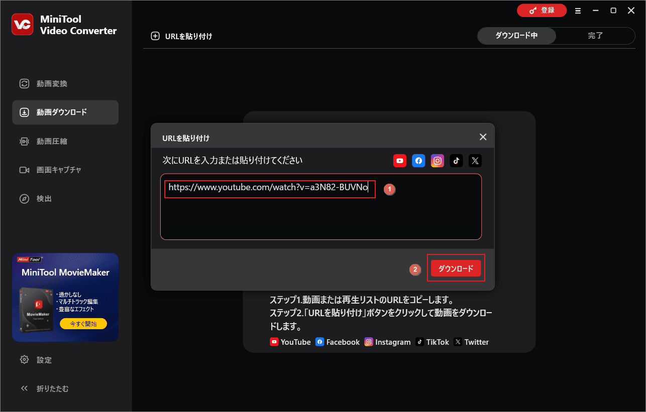 動画リンクを入力ボックスに貼り付けて「ダウンロード」をクリック