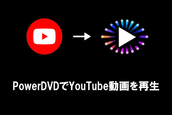 PowerDVDでYouTube動画を再生する方法【オンライン・オフライン対応】