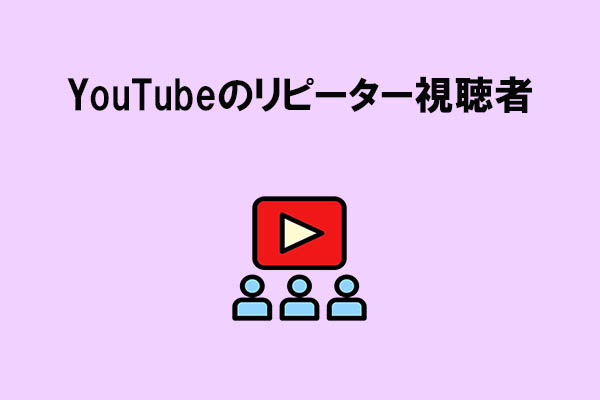 YouTubeリピーター視聴者とは？意味と増やす方法を徹底解説